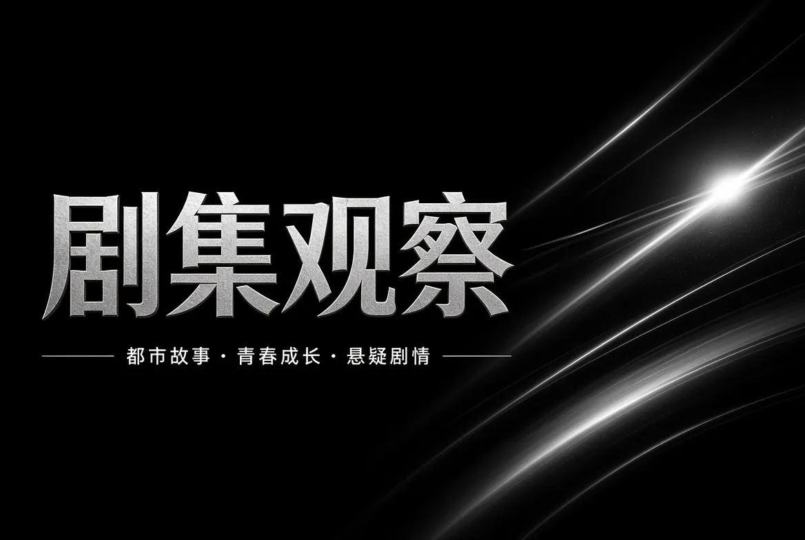 剧集题材与连续叙事导览视觉